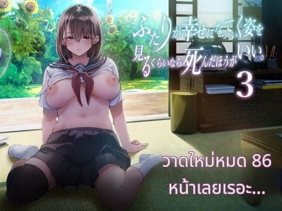 การเห็นคนอื่นมีความสุขยิ่งกว่าตาย